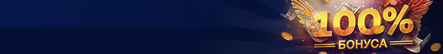 100% на первый депозит!